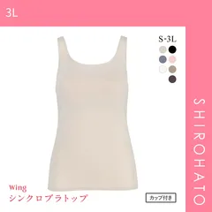 【SHIROHATO公式】【正規品・新品】ワコール Wacoal ウイング Wing ラクしてきれい シンクロブラトップ 吸汗速乾タイプ ML2L タンクトップ カップ付きインナー レディース(3L)