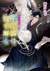 あやかし斬り 千年狐は綾を解く (小学館文庫 Cし 1-7)