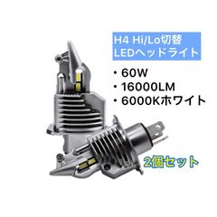 LEDヘッドライト H4 Hi/Lo フォグランプ 60W 16000LM 車検対応 ポン付け 2本