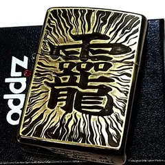 ZIPPO ライター 漢字 龗 ジッポ おかみ アンティークゴールド おしゃれ ブラス 真鍮古美仕上げ かっこいい お洒落 メンズ ギフト プレゼント