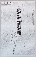 青土社 ユリイカ 臨時増刊 16/11 『シン・ゴジラ』とはなにか 1611