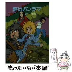 【中古】 夢はパノラマ/朝日ソノラマ/辻真先 中古】 夢はパノラマ （ソノラマ文庫） / 辻 真先 / 朝日