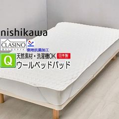 [T] 西川 ウォッシャブル ベッドパッド クイーン 160×200cm ウール100％ 1.92kg クラシノ CA5002 AM35280003 しきぱっと 羊毛 通気性 マットレス パッド 洗える ウールベッドパッド 敷きパッド クイーンサイズ