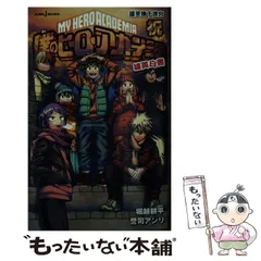 【中古】 僕のヒーローアカデミア 雄英白書 祝 雄英地下迷宮 (JUMP j BOOKS) / 堀越耕平  誉司アンリ / 集英社
