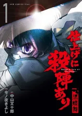 【中古】仕上げに殺陣あり 黒蝶舞 (1) (ガムコミックスプラス)のサムネイル