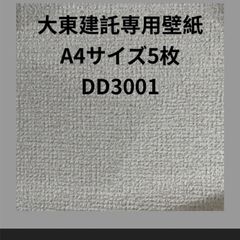 大東建託専用壁紙A4サイズ5枚