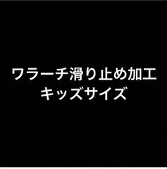 ワラーチ滑り止め加工キッズサイズ