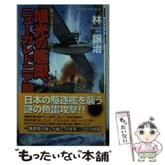 中古】 旭光の艦隊、ニューカレドニア戦記 書下ろし太平洋戦争