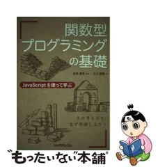 2024年最新】javascript 関数型プログラミングの人気アイテム - メルカリ