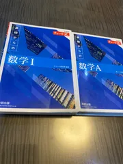 チャート式  数学I   数学A    2冊(解答付き)