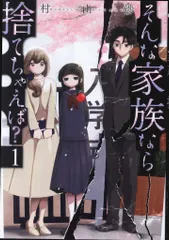 そんな家族なら捨てちゃえば? 　全巻 コミック】そんな家族なら捨てちゃえば？(1～13巻)セット | 全巻
