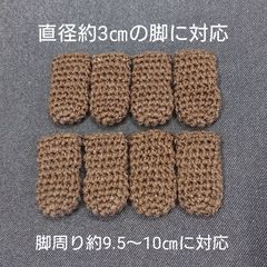 椅子カバー★ソックス★机椅子脚カバー★ブラウン★8個★手編み