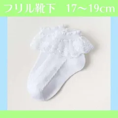 キッズ 靴下 フリル 白 17 18 19cm 発表会 卒園 卒業 入園 入学式