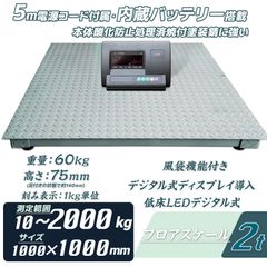 ★激安セール★【パレットチャーター便】2トン デジタル式 フロアスケール 2ｔ 1000mm 台秤 計量器 風袋引き 計測値単位設定可能