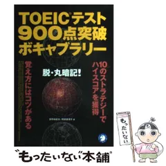 アルク TOEIC 900点コース　新品未使用 データCD付き CD付 新TOEICテスト900点突破20日間特訓プログラム | 小山 克明