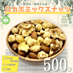 ロカボナッツ 500g ミックスナッツ 素焼きミックスナッツ 無添加 ロカボミックスナッツ 無添加ミックス 低糖質ミックスナッツ  大人気 ミックスナッツ 素焼きナッツ おやつ おつまみ 送料無料【食塩・植物油・保存料無添加】