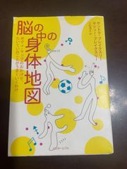 脳の中の身体地図: ボディ・マップのおかげで、たいていのことがうまくいくわけ : サンドラ ブレイクスリー, マシュー 
ブレイクスリー, 小松 淳子
