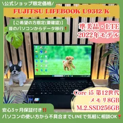 \ 公式ショップ限定価格❣️/ 準美品《最新2022年式》LTEモデル LIFEBOOK U9312/K タッチパネル式 第12世代 メモリ8GB ノートパソコン 安心サポート＆3ヶ月保証付き