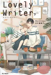 2025年最新】lovely writerの人気アイテム - メルカリ 2025年最新】lovely writerの人気アイテム - メルカリ
