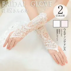 ウエディンググローブ ウェディング レース仕様 手袋 レディース 指なし 花嫁 二次会 ドレス 結婚式 小物 ブライダル フォーマル#apaapa26082