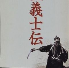 壬生義士伝