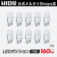 HID屋 T10 LED 10個セット バルブ ポジション 160lm ホワイト 純正同等サイズ 12V対応  LEDウェッジ球 LEDバルブ ウェッジ球 ルームランプ ナンバー灯 ポジションランプ ライセンスランプ 車幅灯 室内灯 ライセンス 