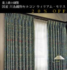 大人気！　日本製　20％off　ウィリアム・モリス William Morris「Blackthorn ブラックソーン」　川島織物セルコン　オーダーカーテン　7～10日発送