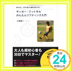 サッカー・フットサル かんたんリフティング入門 DVD付き - メルカリ