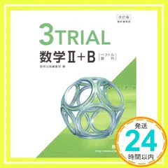 改訂版 教科書傍用 3TRIAL 数学2+B 〔ベクトル，数列〕 数研出版編集部_02