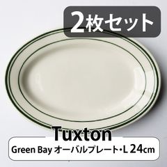 【2枚セット】Tuxton Green Bay オーバルプレート（L）24cm｜タクストン 食器 磁器 アメリカ ダイナー 業務用 Oval Plate