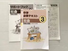 塾専用 中学必修テキスト 社会 3/サポートブック 教育出版版 書き込みなし 計2冊 012S2B