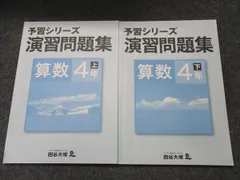 四谷大塚 予習シリーズ 演習問題集 算数 4年 上・下 741119-7・840620-7 2冊 015S2B