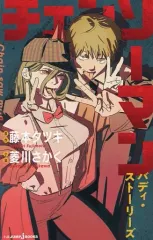 【中古】ライトノベル新書サイズ チェンソーマン バディ・ストーリーズ / 菱川さかく