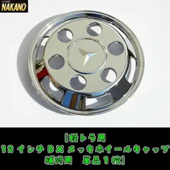 軽トラ用 ＤＸメッキ ホイールカバー 単品 12インチ 補修品にのサムネイル