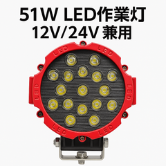 led作業灯 車 51W 車用LED作業灯 広角60度 3600lm アルミボディ『単品』 9-30V対応 防水IP65 トラック/重機/キャンプ用 激安 msm-2012p