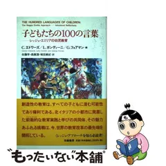 2024年最新】子どもたちの100の言葉―レッジョ・エミリアの幼児教育の