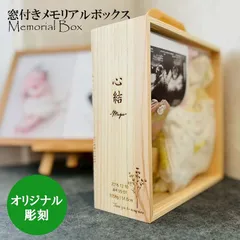 【平日なら最短1日発送可能！！】名入れ メモリアルボックス 木箱  ベビー 赤ちゃん 出産 誕生日 出産祝い 内祝い 保管 へその緒 母子手帳 ケース かわいい おしゃれのサムネイル