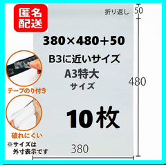【匿名配送】LDPE宅配袋 宅配ビニール袋 a3　A3より更に大きい　b3   B3に近いサイズ　10枚　テープ付き　透けない 梱包 資材　特大サイズ　　380×480