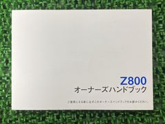 Z800 取扱説明書 1版 社外 中古 バイク 部品 ZR800A オーナーズハンドブック ブライトコーポレーション KAWASAKI カワサキ 日本語