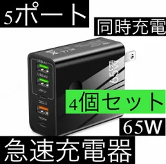 4個セット 黒 5ポート 65w 急速充電器 acアダプター USB タイプc typec USBA 2個口 TYPE C 2個 クイックチャージャー 1個口 iPhone ライトニング スマホ 携帯 パソコン Android Lightning 同時充電