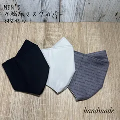 【限定】不織布マスクが見えるマスクカバー 3枚セット メンズ普通サイズ用