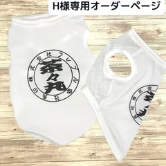 【H様専用オーダーページ】接触 冷感 うちの子 名前入り 印鑑風 チーム名入り 犬種名入り タンクトップ メッシュ 抗菌 UVカット 犬服 ホワイト ペット服 ワンコ服 ハンドメイド 夏 夏服  クール 小型犬 犬 夏用 フレブル  フレンチブルドッグ