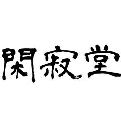 オールドチベット メノウ瑪瑙 眼紋纏絲瑪瑙 根付 緒締玉