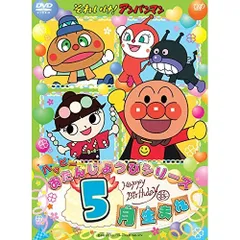 2026年最新】dvd それいけ！アンパンマン ハッピーおたんじょうび
