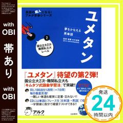ユメタン 2 国公立大2次・難関私立大レベル 夢をかなえる英単語 - メルカリ