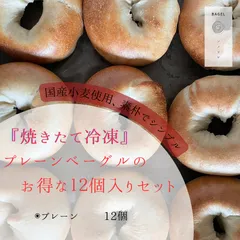 「焼きたて冷凍」プレーンベーグルのお得な１２個セット①　（プレーン×12）のサムネイル