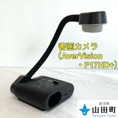 書画カメラ　AverVision・F17HD+【our-016】