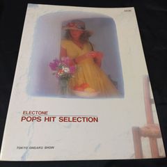 エレクトーン　ポップス・ヒット・セレクション　1984年発行　楽譜　棚HNa1
