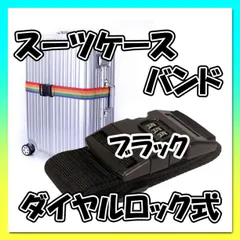 スーツケースバンド ブラック ダイヤルロック式 ベルト キャリーケース