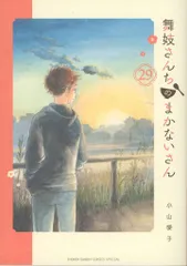 小学館 少年サンデーコミックススペシャル 小山愛子 舞妓さんちのまかないさん 29